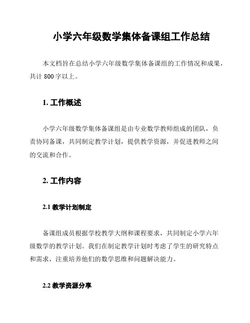 小学六年级数学集体备课组工作总结