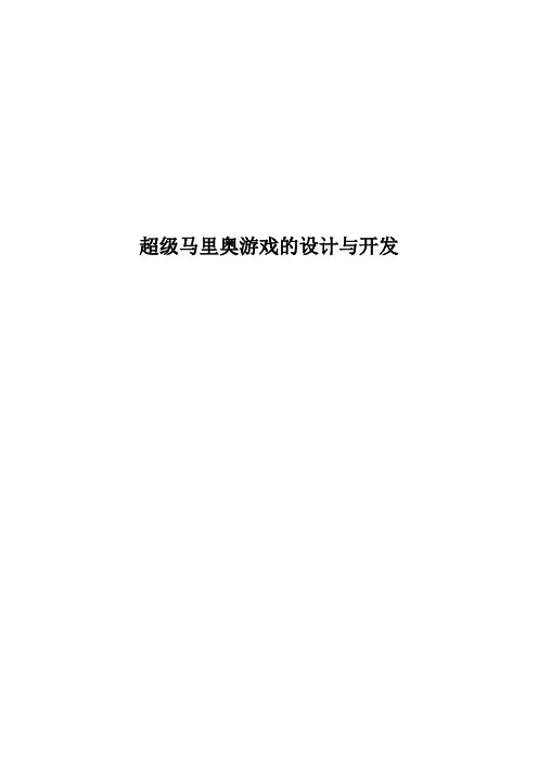 Java课程设计报告-超级马里奥游戏的设计与开发