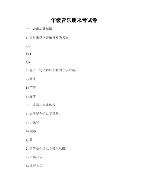 一年级音乐期末考试卷
