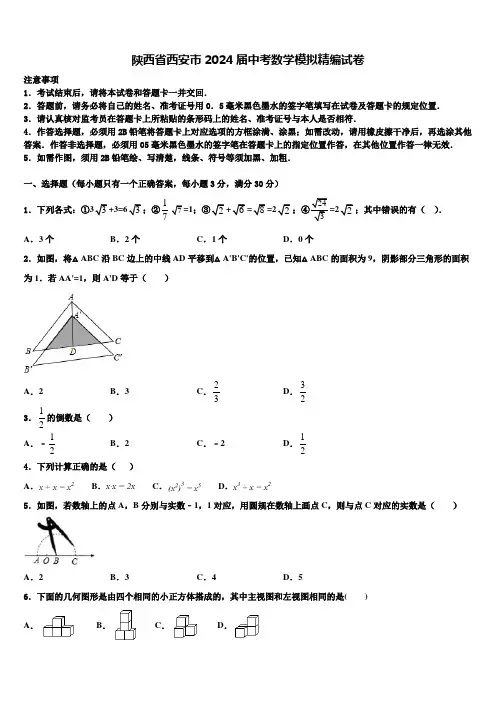 陕西省西安市2024届中考数学模拟精编试卷含解析