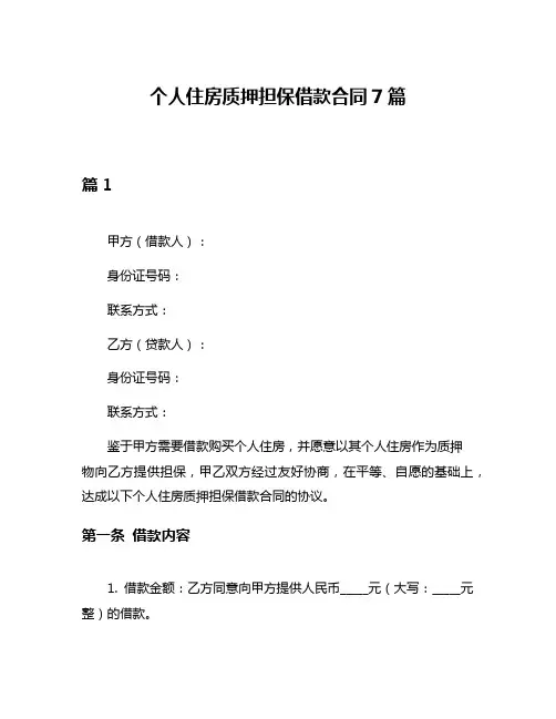 个人住房质押担保借款合同7篇