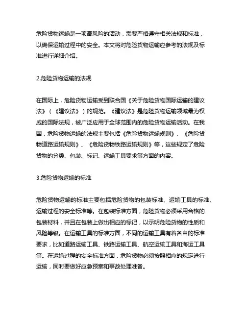 1.危险货物运输应参考的法规及标准