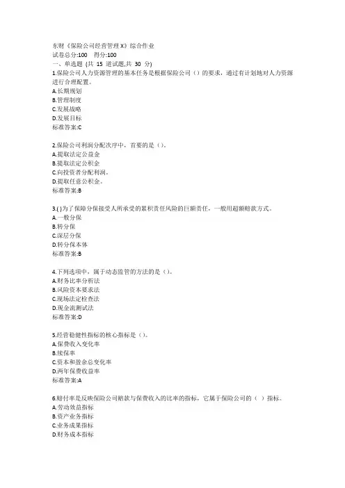 东财《保险公司经营管理X》综合作业答卷