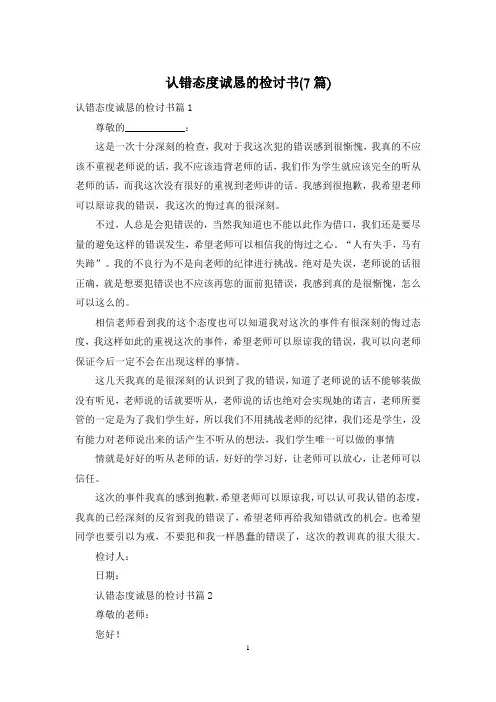 认错态度诚恳的检讨书(7篇)