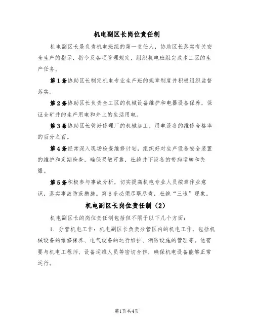 机电副区长岗位责任制(3篇)