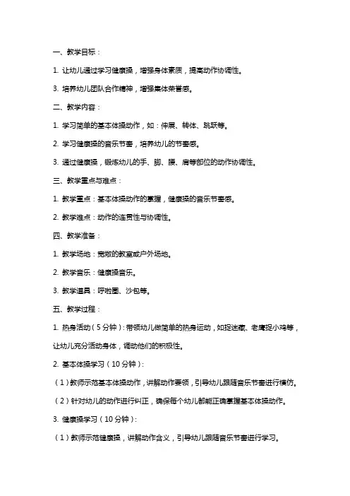 幼儿园小班健康教案《健康操》及反思