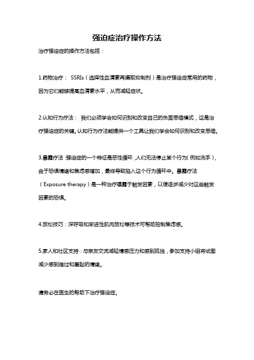 强迫症治疗操作方法