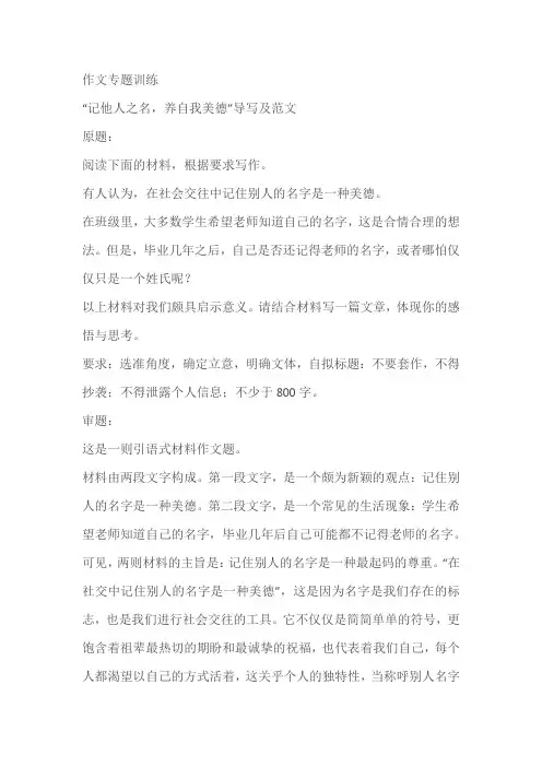 2024届高考作文专题训练：“记他人之名,养自我美德”导写及范文(含解析)