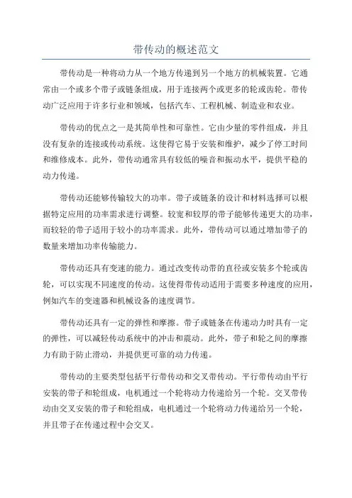 带传动的概述范文