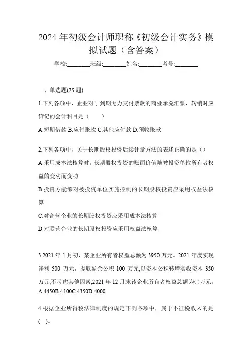 2024年初级会计师职称《初级会计实务》模拟试题(含答案)