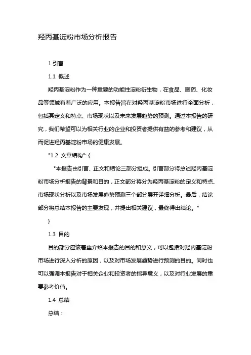 羟丙基淀粉市场分析报告