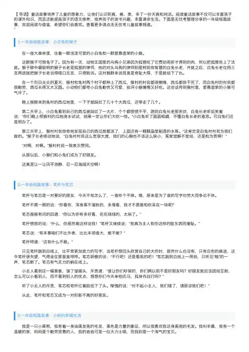 一年级短篇故事大全（5篇）