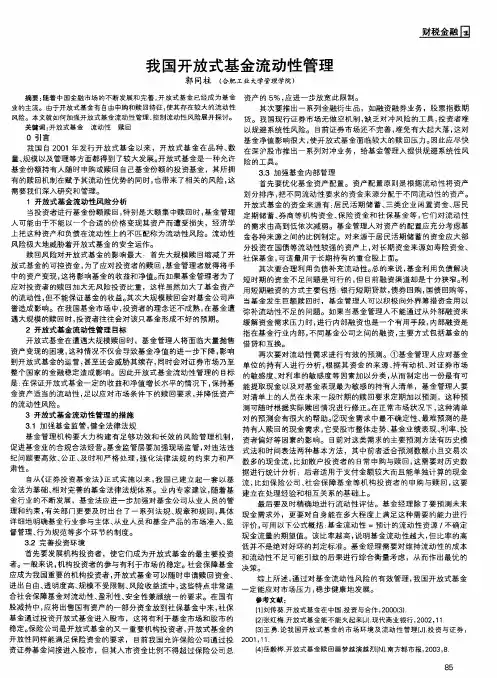 我国开放式基金流动性管理