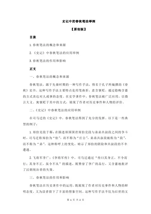 史记中的春秋笔法举例