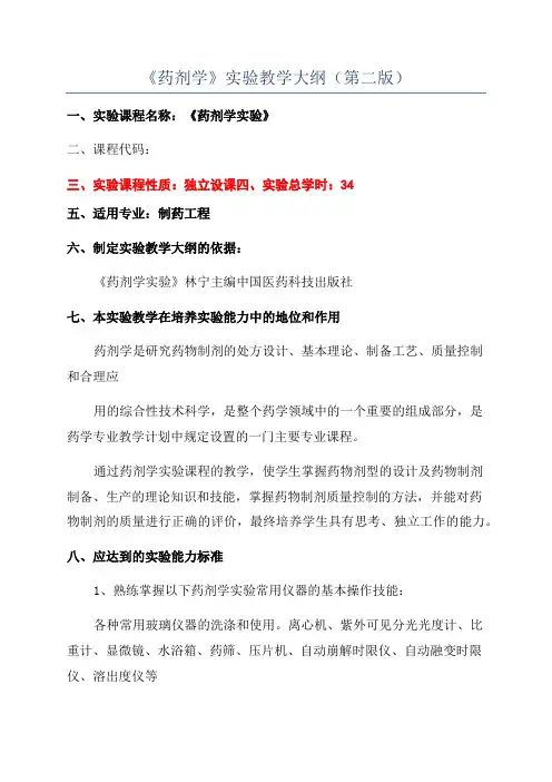 《药剂学》实验教学大纲(第二版)