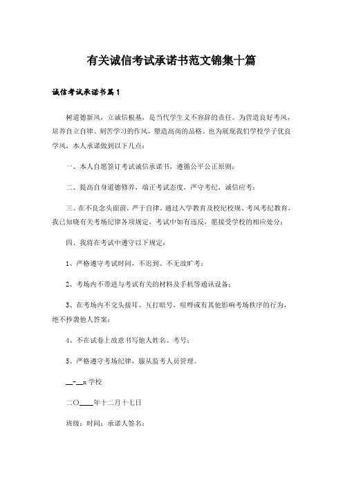 有关诚信考试承诺书范文锦集十篇