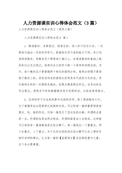 人力资源课实训心得体会范文(3篇)