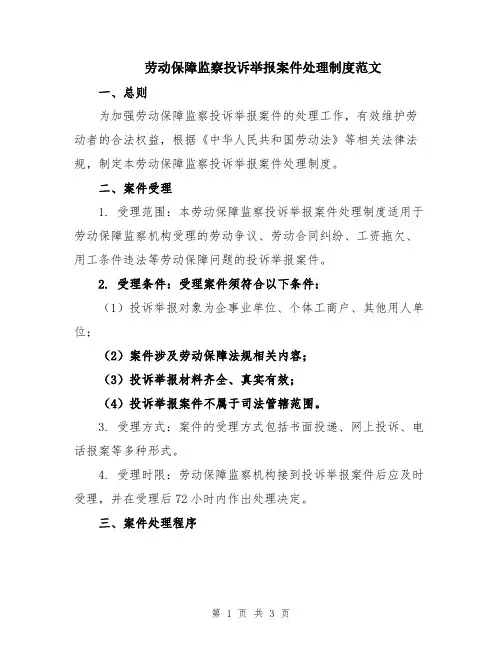 劳动保障监察投诉举报案件处理制度范文