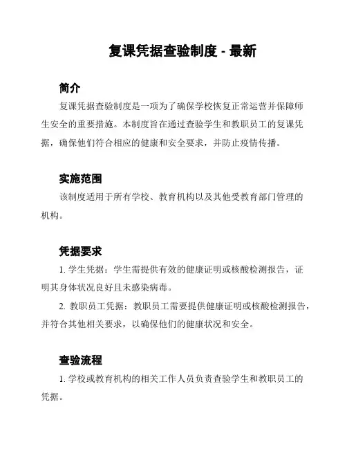 复课凭据查验制度 - 最新