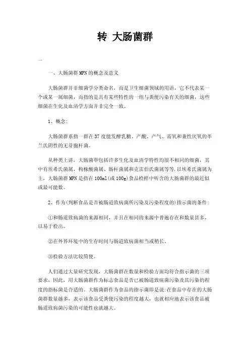 转大肠菌群——精选推荐