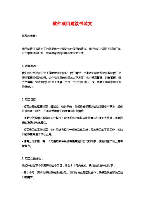 软件项目建议书范文
