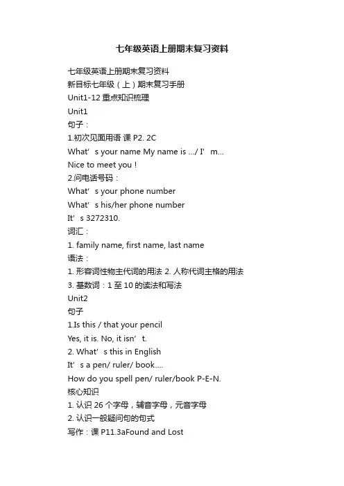 七年级英语上册期末复习资料