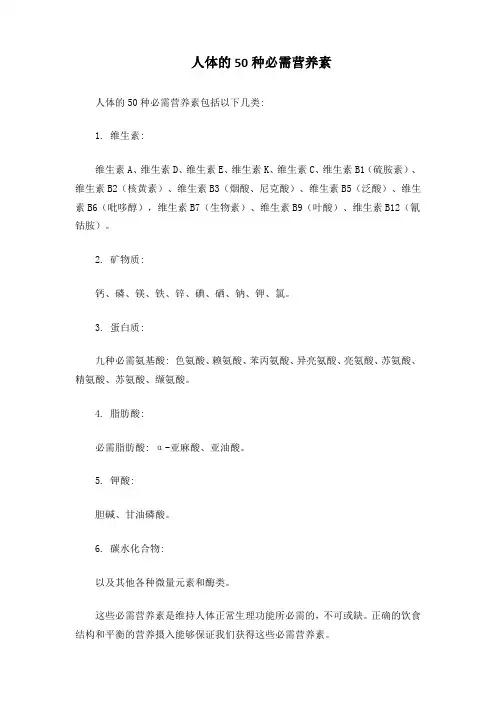 人体的50种必需营养素