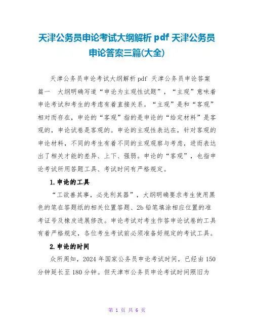 天津公务员申论考试大纲解析pdf 天津公务员申论答案三篇(大全)