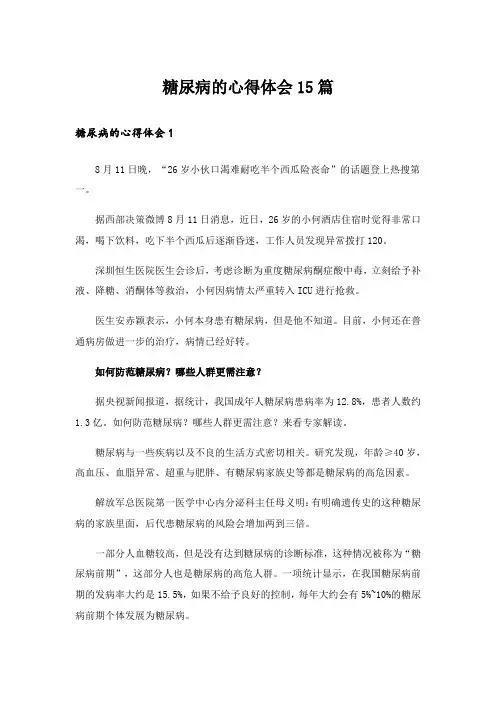糖尿病的心得体会15篇