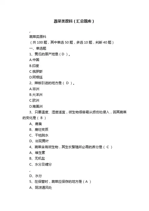 蔬菜类原料（汇总题库）