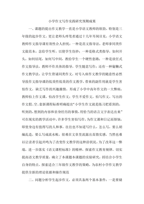 小学作文写作实践研究预期成果
