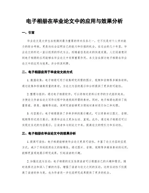电子相册在毕业论文中的应用与效果分析