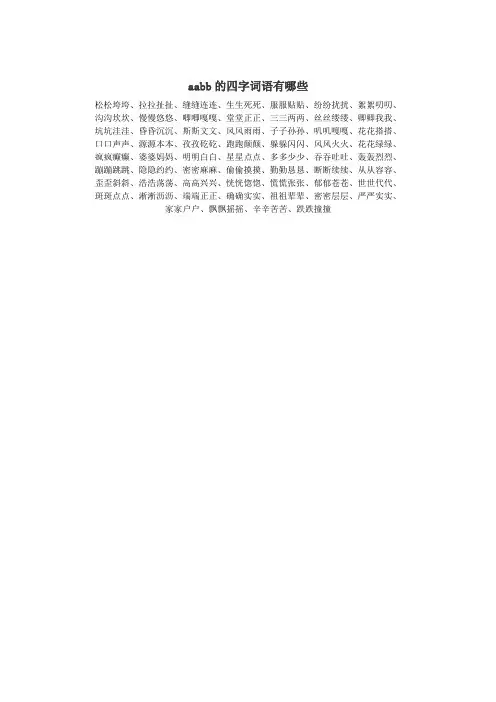 aabb的四字词语有哪些