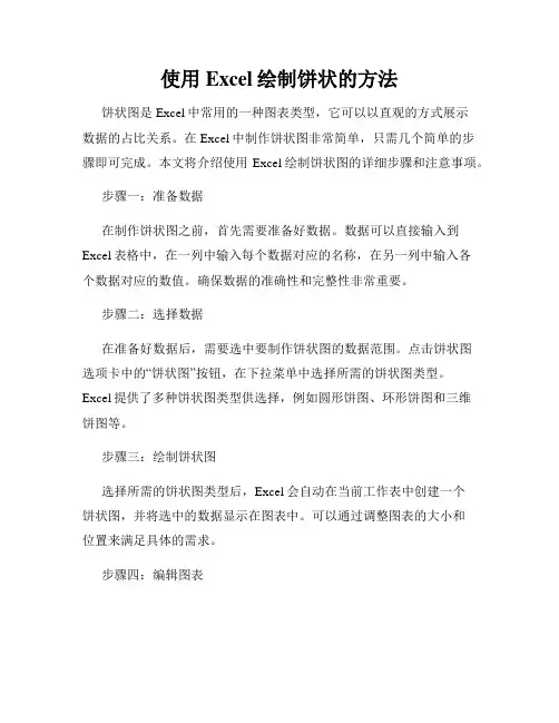 使用Excel绘制饼状的方法
