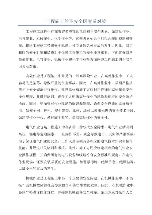 工程施工的不安全因素及对策