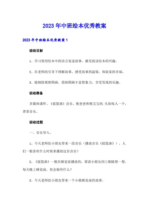 2023年中班绘本优秀教案