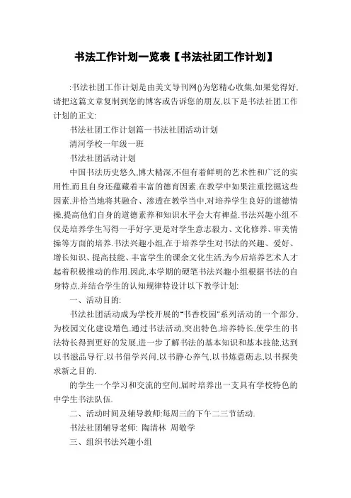 书法工作计划一览表【书法社团工作计划】