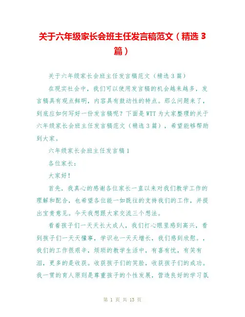 关于六年级家长会班主任发言稿范文(精选3篇)