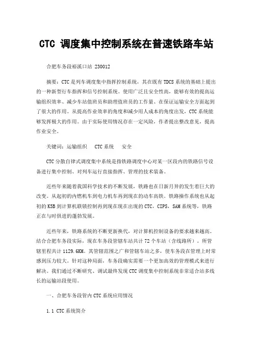 CTC调度集中控制系统在普速铁路车站