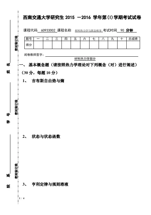 材料热力学与固态相变研究生试题-20151117