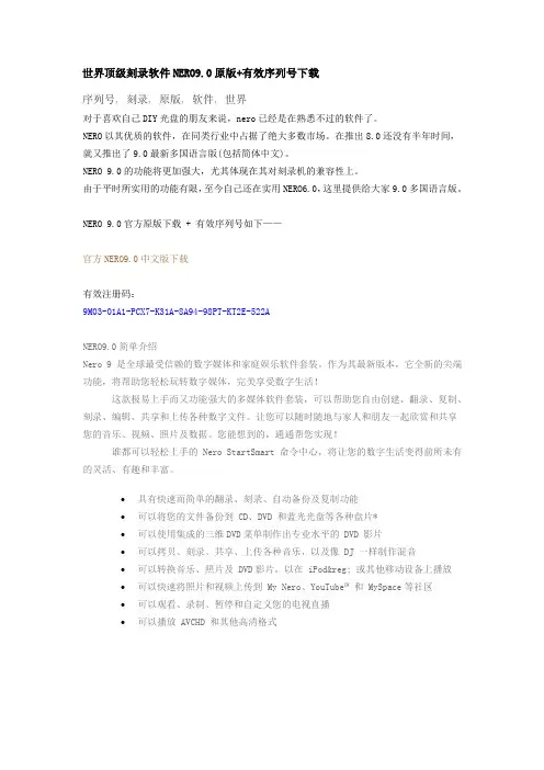 世界顶级刻录软件NERO9.0原版+有效序列号
