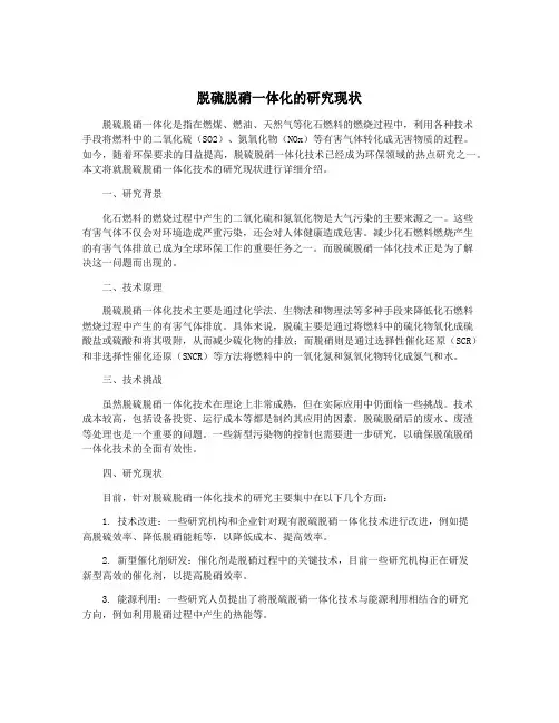 脱硫脱硝一体化的研究现状