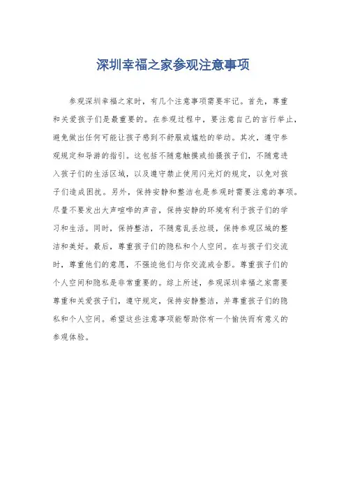 深圳幸福之家参观注意事项