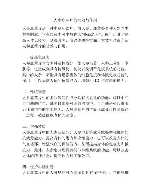 人参鹿茸片的功效与作用