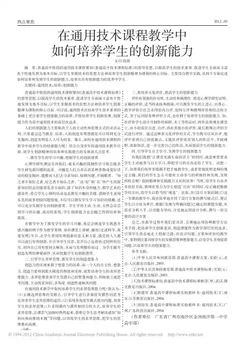 在通用技术课程教学中如何培养学生的创新能力