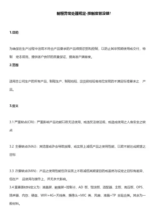 制程异常处理规定