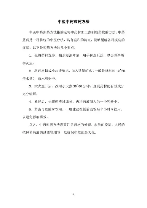 中医中药煎药方法
