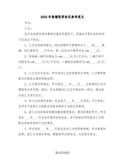 2024年商铺租赁协议参考范文（三篇）