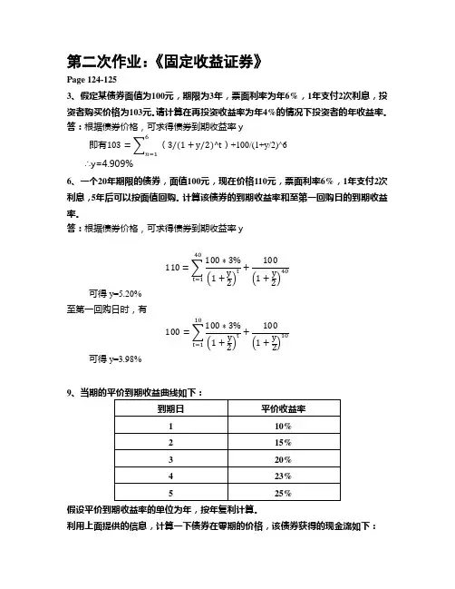 《固定收益证券》课程第二次作业