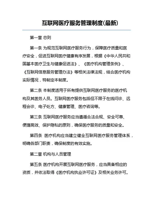 互联网医疗服务管理制度(最新)